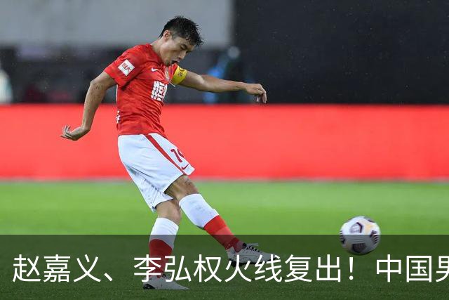 赵嘉义、李弘权火线复出！中国男篮18日18:20死磕日本，这1战输不起